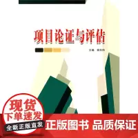 项目论证与评估