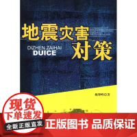地震灾害对策 姚攀峰 中国建筑工业出版社 正版书籍