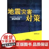 地震灾害对策 姚攀峰 中国建筑工业出版社 正版书籍