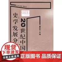 20世纪中国史学发展分析