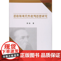 恩格斯现代性批判思想研究 许良 上海财经大学出版社 正版书籍
