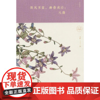 微风不定,幽香成径:元曲 文舒 中国华侨出版社 正版书籍