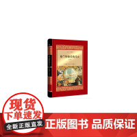 格兰特船长的儿女 精装全译本(中小学名著)