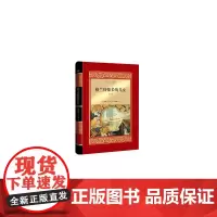 格兰特船长的儿女 精装全译本(中小学名著)