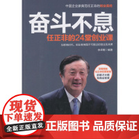 奋斗不息----任正非的24堂创业课 余卓翰 地震出版社 正版书籍