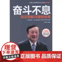 奋斗不息----任正非的24堂创业课 余卓翰 地震出版社 正版书籍