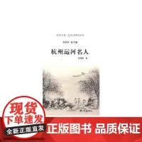 杭州运河名人(杭州全书·运河(河道)丛书) 许菁频 杭州出版社 正版书籍