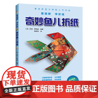 奇妙鱼儿折纸