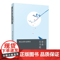 深夜月当花——刘心武作品精读