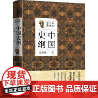中国史纲 张荫麟 化学工业出版社 正版书籍