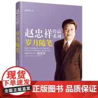 赵忠祥:岁月随笔