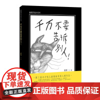 童嘉绘本系列—千万不要告诉别人