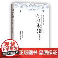 侗族歌经 : 暨民俗文史拾贝. 第二集 王朝根 团结出版社 正版书籍
