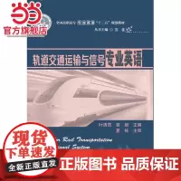 轨道交通运输与信号专业英语