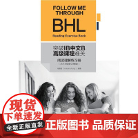 突破IB中文B课程难关-阅读理解练习册