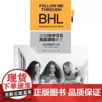 突破IB中文B课程难关-阅读理解练习册