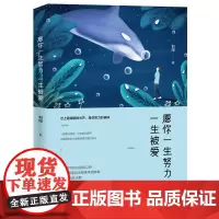 愿你一生努力,一生被爱