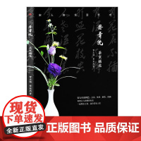 丹青流——茶室插花