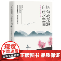 心有桃花源,自在水云间 : 古典诗词的境与韵 慕清秋 中国华侨出版社 正版书籍