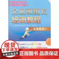 企业班组长培训教程(工作实务)