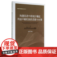 构建促进中部地区崛起利益平衡机制的思路与对策