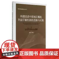 构建促进中部地区崛起利益平衡机制的思路与对策