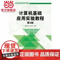 计算机基础应用实验教程(第3版,计算机基础课程系列教材)