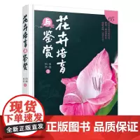 花卉培育与鉴赏