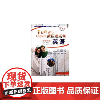 新标准乐学英语学生用书 *册(修订版)