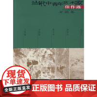 当代中青年艺术家佳作选(第一辑)安徽卷