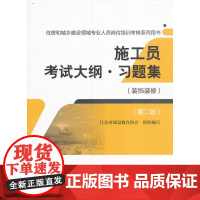 施工员考试大纲?习题集(装饰装修)(第二版) 江苏省建设教育协会 中国建筑工业出版社 正版书籍