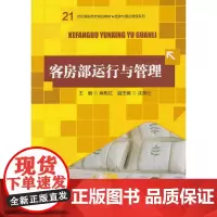 客房部运行与管理(21世纪高职高专规划教材·旅游与酒店管理系列)