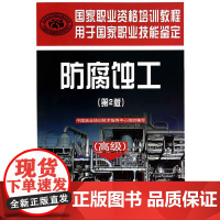 防腐蚀工()(第2版)——国家职业资格培训教程