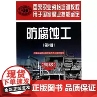 防腐蚀工()(第2版)——国家职业资格培训教程