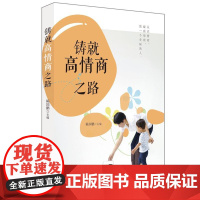 铸就高情商之路