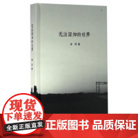 无法深知的世界