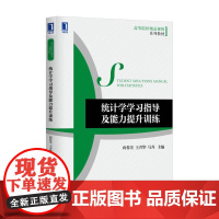 统计学学习指导及能力提升训练