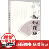 粤艺访谈录:氍毹轶趣