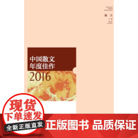 中国散文年度佳作2016 耿立 山东人民出版社 正版书籍