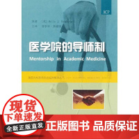 医学院的导师制 汉弗莱 中国协和医科大学出版社 正版书籍