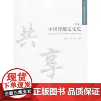 中国传统文化史(第2版)