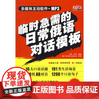 临时急需的日常俄语对话模板(赠MP3光盘)