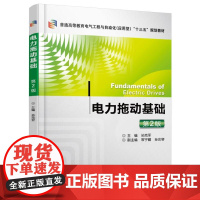 电力拖动基础 第2版