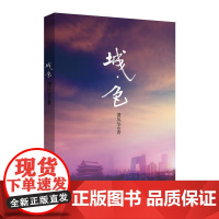 城·色 谭风华 群言出版社 正版书籍