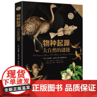 物种起源?大自然的谜题