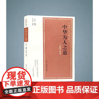 中华为人之道 荣德生编著 古吴轩出版社 正版书籍