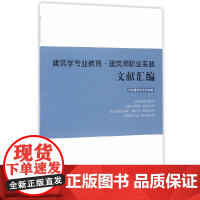建筑学专业教育·建筑师职业实践文献汇编