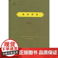 政学罪言 《自由之路》姊妹篇,一代民国学人潘光旦的人文情怀与风骨!