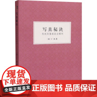 写真秘诀 传统肖像画技法解析