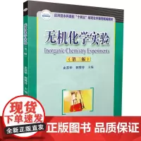 无机化学实验(第三版)